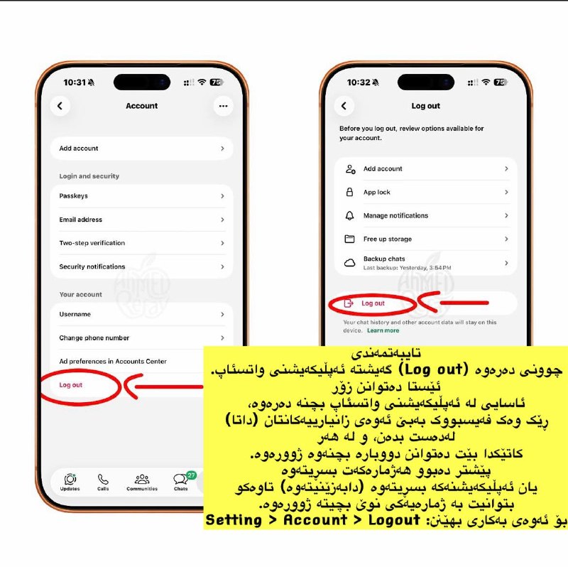 Home4T ماڵێک بۆ تەکنۆلۆژیا: تایبەتمەندی چوونی دەرەوە (Log out) گەیشتە ئەپڵیکەیشنی واتسئاپ.ئێستا دەتوانن زۆر ئاسایی لە ئەپڵیکەیشنی واتسئاپ بچنە دەرەو