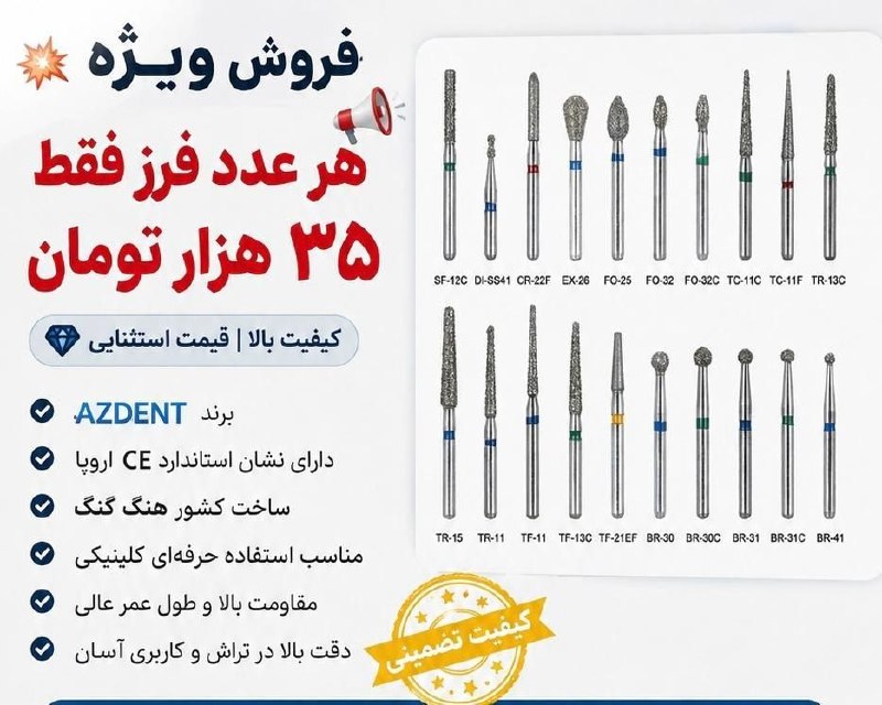 بازار الماس: 💥 فروش ویژه فرز دندانپزشکی 💥💥 هر عدد فرز فقط ۳۵ هزار تومان! 💥🦷 ویژه همکاران دندانپزشک🟣 تعدادی فرز AZDENT که توسط خودم از