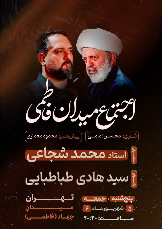 استاد محمد شجاعی: 🇮🇷 اجتماع حماسی و خانوادگی میدان فاطمی● قاری: محسن امامی● پیش‌منبر: محمود معماری● سخنران: استاد محمد شجاعی● با نوای: سید