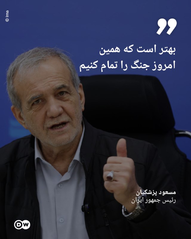 DW Persian دویچهوله فارسی ✔: 🔶 پزشکیان: بهتر است که همین امروز جنگ را تمام کنیممسعود پزشکیان، رئیس جمهور ایران در سخنانی خواهان پایان سریعتر مناقشه