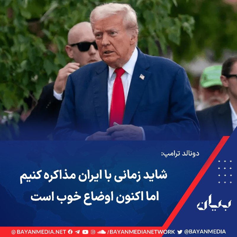 شبكه رسانهاى بیان: رئیسجمهوری ایالات متحده روز چهارشنبه ۲۸ مرداد هنگام بازدید از محل احداث بالگردگاه جدید در کاخ سفید، در پاسخ به پرسش خب