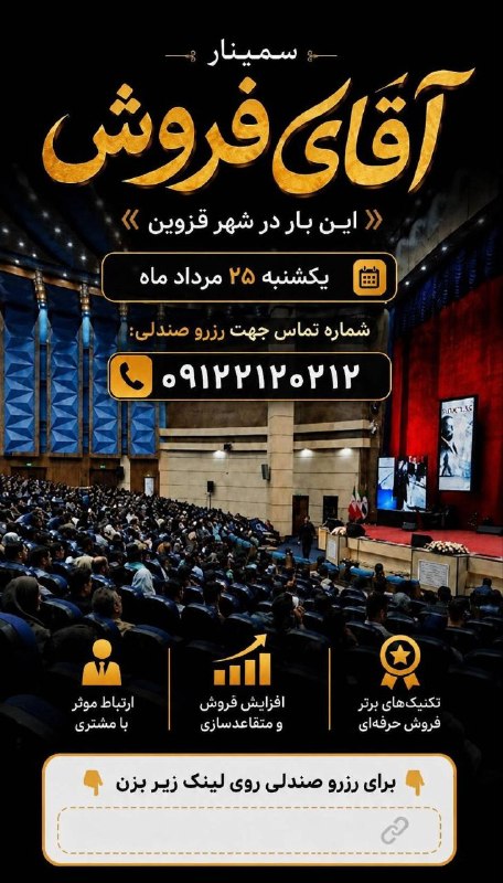 قزوین فوری: *سمینار انفجار فروش ( مخصوص صاحبین کسب و کار)*روز یکشنبه ۲۵ مرداد ماه _ این بار در شهر قزوین _سخنران ها: مهدی ترابی سعید