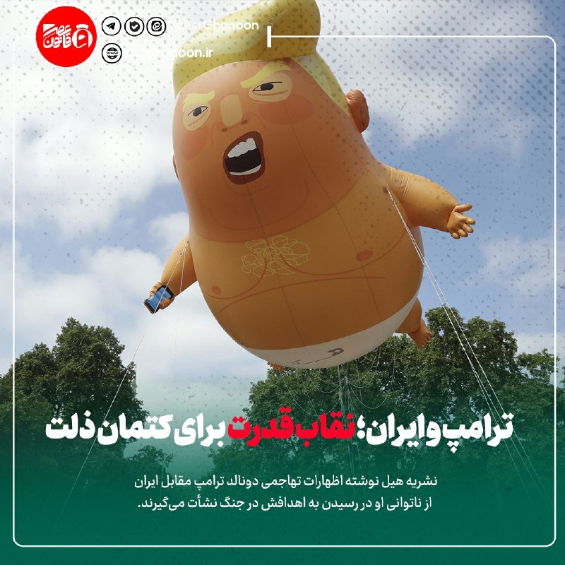 عصر قانون: ✳️ ترامپ و ایران؛ نقاب قدرت برای کتمان ذلت🔹 به گزارش گروه بینالملل عصر قانون: نشریه هیل در تحلیلی مینویسد لحن تهاجمی د