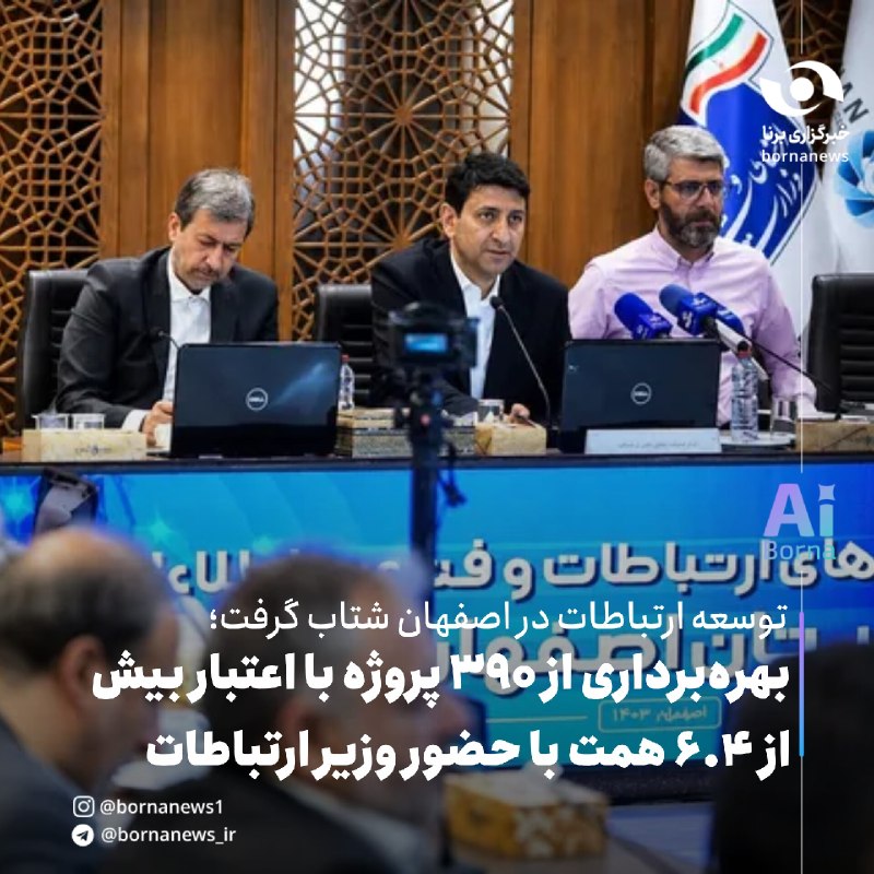 خبرگزاری برنا: توسعه ارتباطات در اصفهان شتاب گرفت؛بهرهبرداری از ۳۹۰ پروژه با اعتبار بیش از ۶.۴ همت با حضور وزیر ارتباطات🔸۳۹۰ پروژه حوز