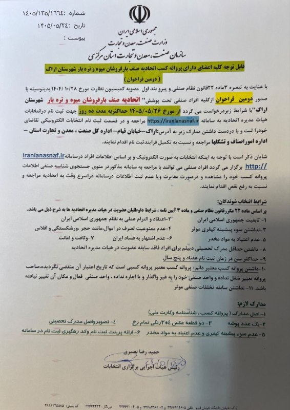 اخبار اصناف مرکزاستان مرکزی: 📢 دومین آگهی فراخوان ثبت‌نام انتخاباتبدین‌وسیله به اطلاع اعضای محترم اتحادیه صنف بار فروشان میوه و تره بار شهرستان اراک 