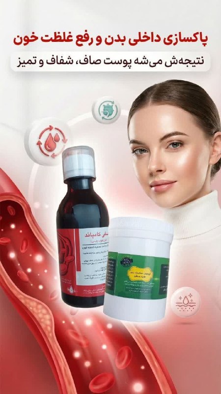 🌱🌱اندام جذاب🌱🌱: تا وقتی داخل بدنت تمیز و پاکسازی نشه نباید انتظار یه پوست صاف و شفاف رو داشته باشی☝️با حب سلامت ،شربت مصفای خون و کرم ضد