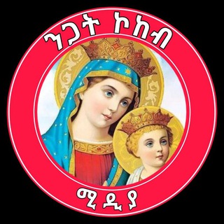 ንጋት ኮከብ ሚዲያ - Negat kokeb Midea
