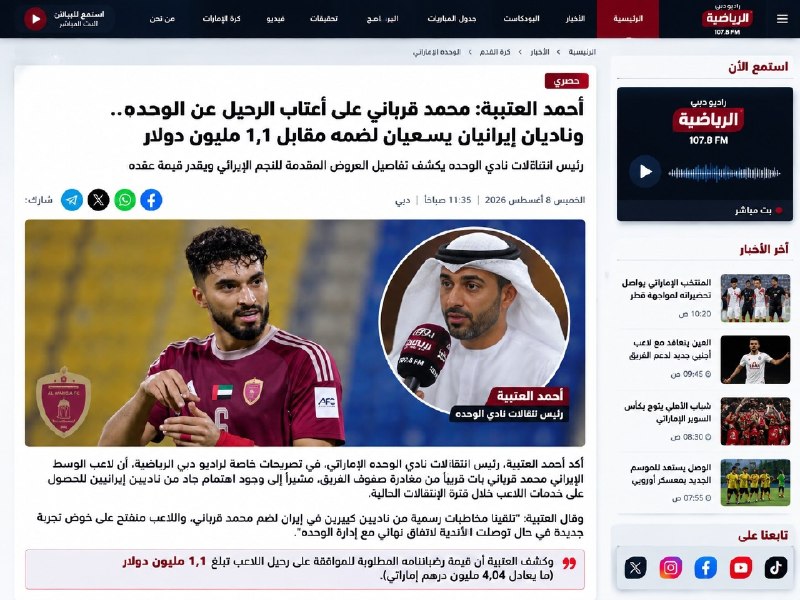 پرسپولیسی ها: 🔴 با اعلام باشگاه الوحده محمد قربانی در آستانه جدایی ◽️ ترجمه خبر سایت الریاضیه امارات:احمد العتیبه: محمد قربانی در آستا