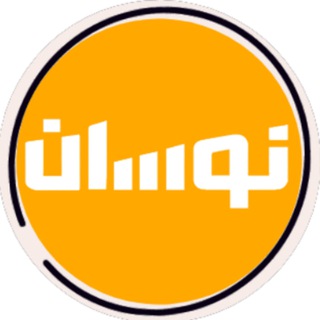 Telegram profile photo for نوسان - اعلان لحظه ای نرخ ارز و سکه