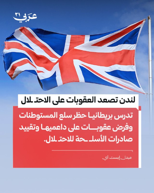 بريطانيا تدرس حظر السلع الإسرائيلية من المستوطنات