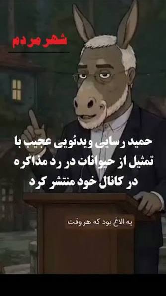 گوناگون: ⭕️اظهارات جنجالی حمید رسایی درباره احتمال توافق :اگر دولت با آمریکا توافق کند ما نخواهیم گذاشت این توافق عملیاتی شود تنه