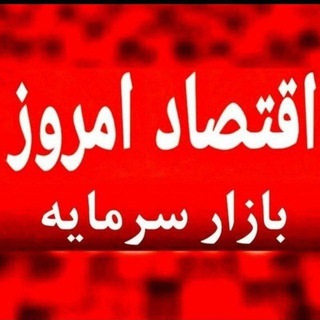 Telegram profile photo for اقتصاد امروز « بازار سرمایه »