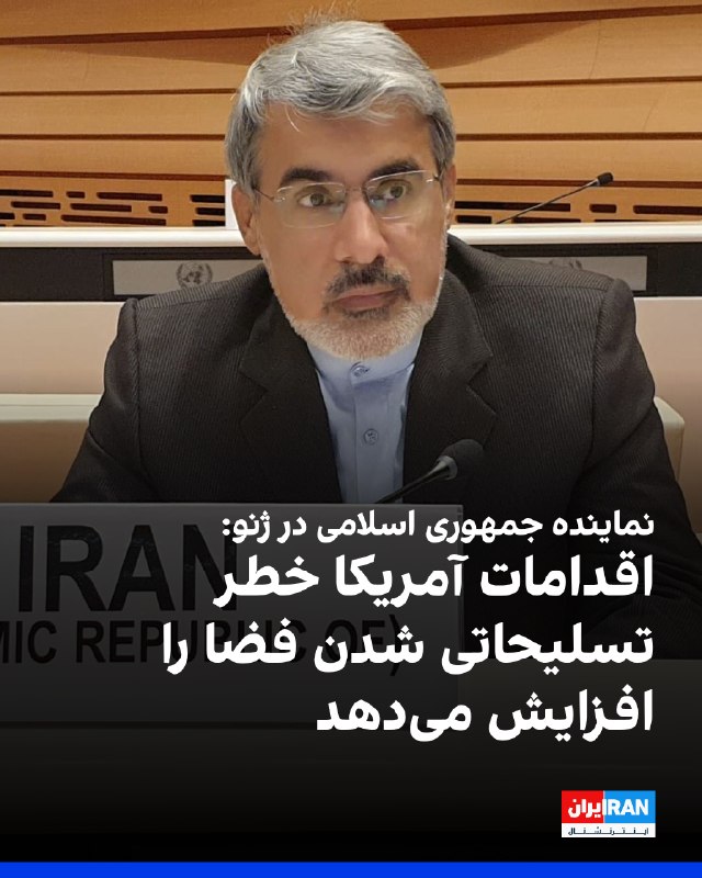 Iran International ایران اینترنشنال ✔: علی بحرینی، سفیر و نماینده دائم جمهوری اسلامی در سازمان ملل متحد در ژنو، پنجشنبه ۲۹ مرداد در نشست کنفرانس خلع سلاح گفت ت