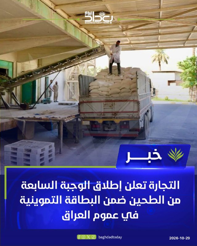 טרייד מכריזה על השקת ארוחת הקמח השביעית בכרטיס הקצבה ברחבי עיראק