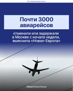 Почти три тысячи авиарейсов отменили или задержали в Москве с начала неделиС 4 мая в московских аэропортах Внуково, Шереметьево и Домодедово задержали около 1000 авиарейсов на вылет и свыше 1200 на посадку, посчитала «Новая-Европа». Еще по 300 рейсов на вы