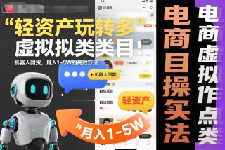 项目介绍：2025拼多多虚拟电商最新打法来啦！全自动发货+全自动回复，省心到不用盯店～兼职每天1-2小时，3-5天就能出单，10天稳定日100-200，补贴家用超轻松；全职单店深耕，15天日利破200，1人能管3-8家店，月入2-3 W很稳；工作室规模化运营20-50家店，年入几十万甚至百万不是梦！长久稳定可深耕，天花板高，新手也能快速上手～感兴趣的可以下载学习，本项目仅供会员下载学习，严禁外传  此处内容已隐藏，请付费后查看https://fuyezy.com/46528.html