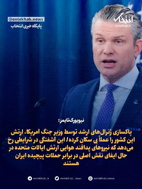 پایگاه خبری انتخاب ✔: ♦️ نیویورک‌تایمز:🔹 پاکسازی ژنرال‌های ارشد توسط وزیر جنگ آمریکا، ارتش این کشور را عملاً بی‌ سکان کرده🔹 این آشفتگی در شرای