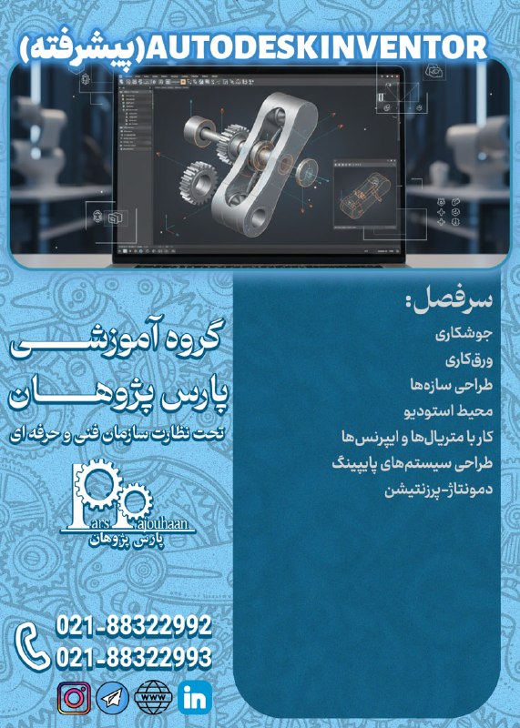 مهندسی مکانیک پارس پژوهان: 🔥فقط دو نفر تا قطعی شدن🔥(تخفیف ویژه تا قطعی شدن دوره)🔔فراخوان ثبت نام🔔 🔸Autodesk Inventor (پیشرفته)⏰ 32ساعتاطلاعات دوره👉