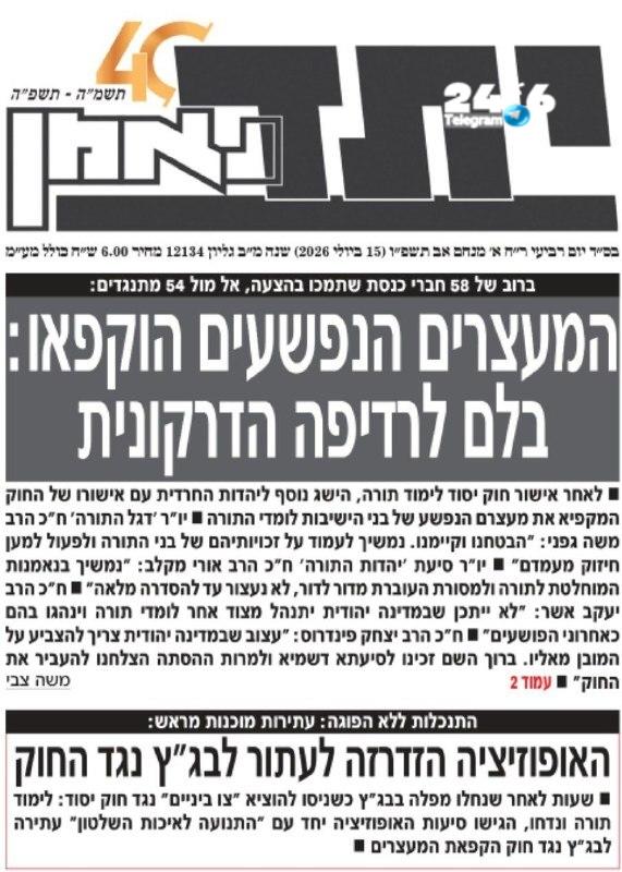 🇮🇱 "בלם לרדיפה הדרקונית": אחרי החוק - שער העיתון יתד נאמן.