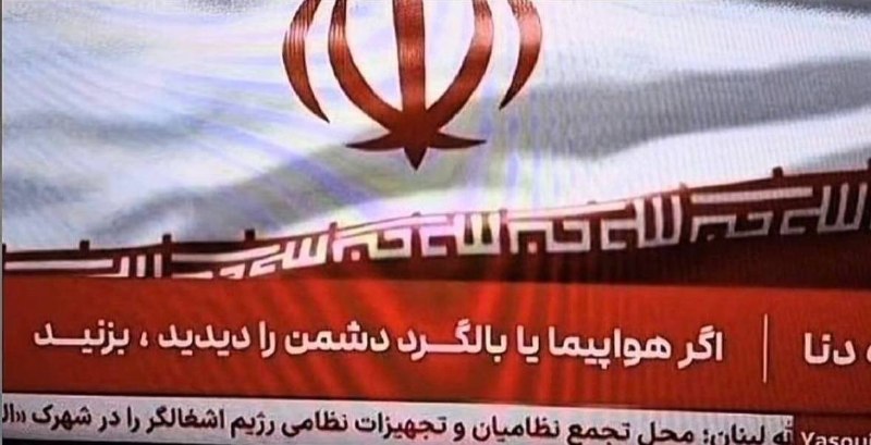 — 🇮🇷/🇺🇸 טלוויזיה איראנית: 'אם אתה רואה מסוק או מטוס אויב, תירה בו'