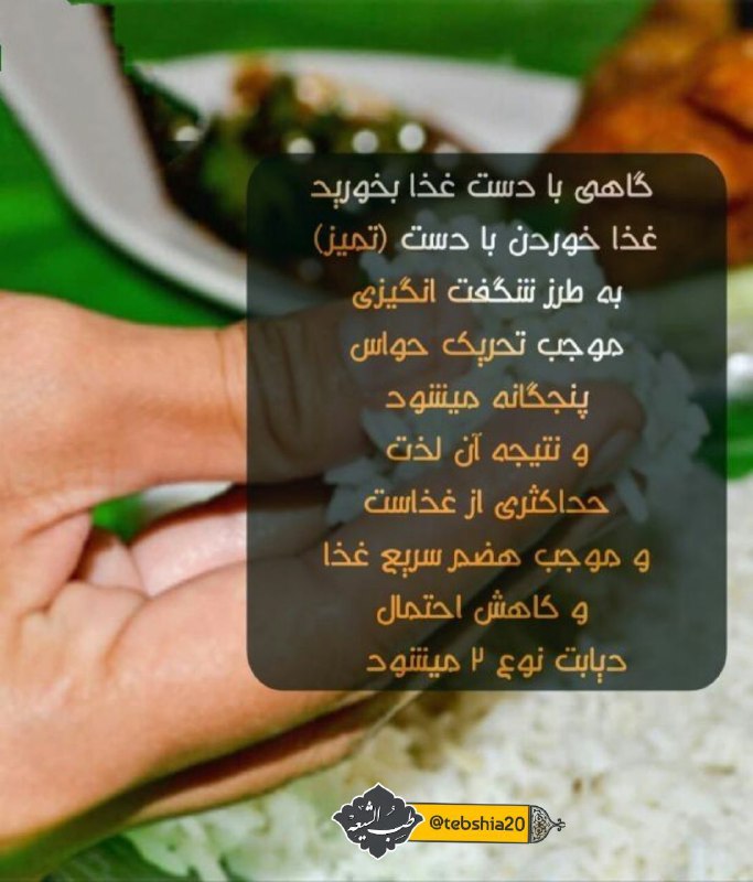 🍀 طب ائمه (درمانگاه سنتی)☘️: #فواید_خوردن_غذا_با_دست✅غذا خوردن با دست ↯ ↯✍️موجب تحریک حواس پنجگانه میشود و به طرز شگفت انگیزی لذت از غذا را بالا میبر