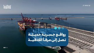 To increase the efficiency of treatment... 6 modern bridge cranes arrive at the port of Latakia.