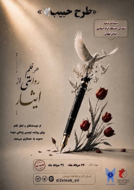 روابط عمومي دانشگاه علوم پزشکی آزاد اسلامی تهران: «بسم رب الشهدا و صدیقین» 🌷طرح حبیب🌷 🔹فراخوان روایت نویسی شهدایی 🖋📚 از نویسندگان و اهل قلم برای روایت نویسی زندگی شهدا دع