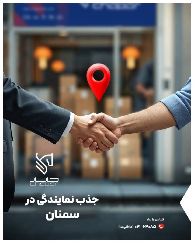 نیازمندی ها و مشاغل سمنان: 🚚 شرکت کالارسانان چاپار فرصتی فراهم کرده تا در سمنان، کسب‌وکار خودت ر‌و راه بندازی و عضو خانواده‌ی این مجموعه بشی! 📦 از 