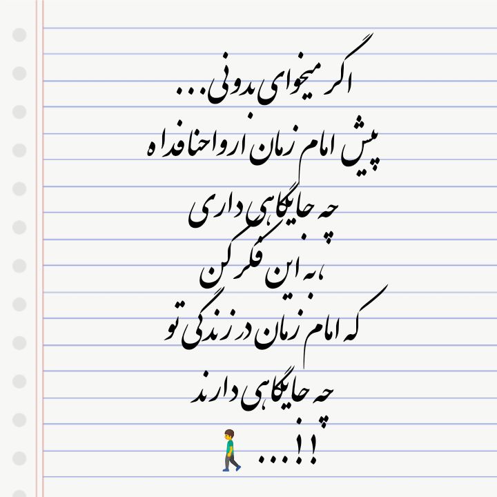 🏴یــــوســــف زهـــــرا(س) 🏴: اگر میخوای بدونی...پیش امام زمان ارواحنا فداه چه جایگاهی داری،به این فکر کن که امام زمان در زندگی توچه جایگاهی دارند🚶♂.