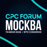 CPC.Forum (ex. TgConf) | Москва, 19 июня