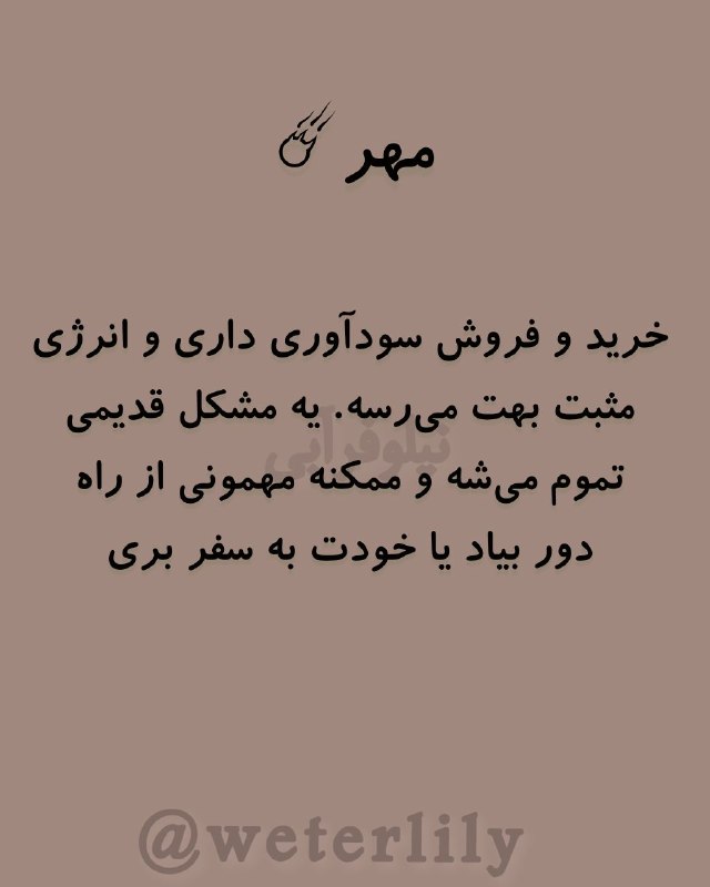 🔥فال و آسترولوژی زرتشت 🔥: فال روزانه 1405/5/26⚜ @fall_zartosht⚜فال روزانه 1405/5/26⚜ @fall_zartosht⚜
