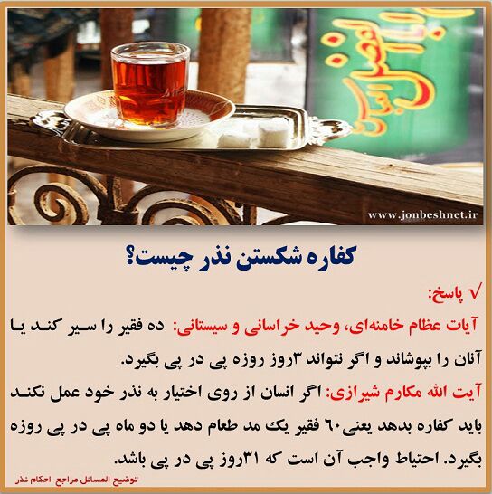 رنگت روخدااااایی‌ کن: کفاره شکستن نذر چیست؟👆👆#احکام_شرعی #احکام_نذر⁉️اگركسي پارسال نذري كرده باشدكه قيمتش ارزان بوده ولي الان گران شده بايد چه