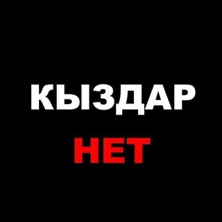 Telegram profile photo for KYZDAR TANYSU DEVUSHKI SEXKO INTIMKO