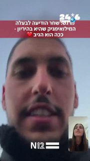 🇮🇱 בסרטון שהעלתה לרשתות והפך לויראלי, תיעדה שחר אורון את תגובתו של בעלה יהב אוחנה, כשהודיעה לו שהיא בהירי…