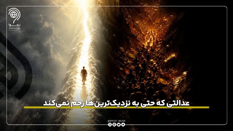 نجوا (واحد سیاسی مؤسسه مصاف): 📌عدالتی که حتی به نزدیک‌ترین‌ها رحم نمی‌کند🔹️جرج جرداق در کتاب «الإمام علی صوت العدالة الإنسانية» می‌نویسد که بسیاری از 