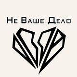 "Не Ваше Дело"