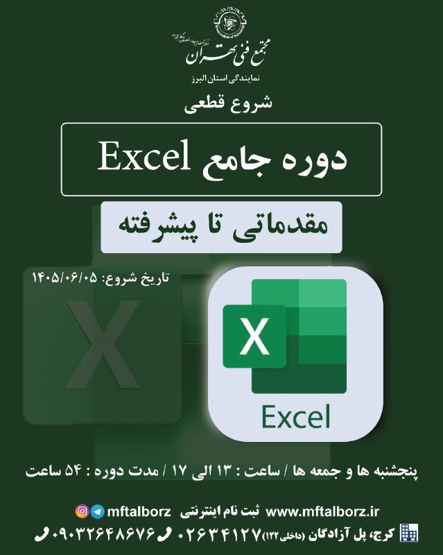 مجتمع فنی تهران_البرز: 📊 مهارت اکسل، شاه‌کلید موفقیت در کسب‌وکار!شروع قطعی دوره اکسل مقدماتی تا پیشرفته از 5 شهریور 🔍 آیا می‌دانستی اکسل یکی از