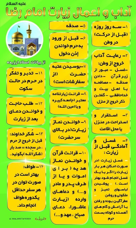 شجره طيبه: #خلاصه"آداب و اعمال" زیارت حضرت علی ابن موسی الرضا علیه السلام@goleyasco@shajaretayebeh