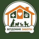 ВЕТДОМИК ЗАБОТЫ
