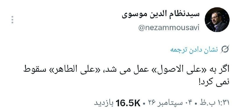 تحلیل زمانه: 📌موضع گیریِ عجیبِ سیدنظام الدین موسوی، سخنگوی سابق مجلس و سخنگوی فعلی دیوان محاسبات: اگر به «علی الاصول» عمل می‌شد، «علی