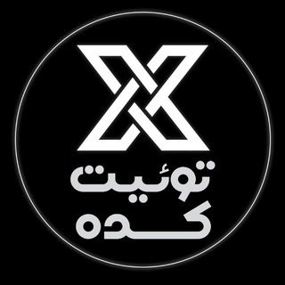 Telegram profile photo for توئیت کده
