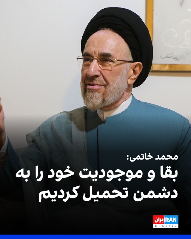 Iran International ایران اینترنشنال ✔: محمد خاتمی، رییس پیشین دولت جمهوری اسلامی، گفت جمهوری اسلامی پس از جنگ در موقعیتی قرار گرفته که «بقا و موجودیت» خود را ب