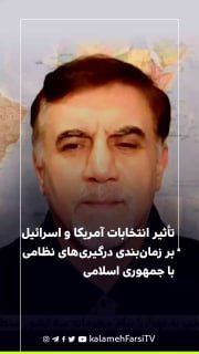تأثیر انتخابات آمریکا و اسرائیل بر زمان‌بندی درگیری‌های نظامی با جمهوری اسلامی