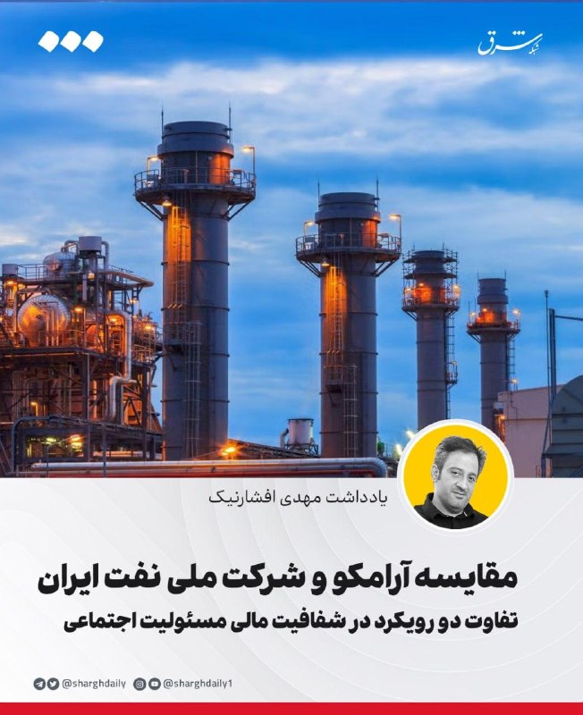 مقایسه آرامکو و شرکت ملی نفت ایران/ تفاوت دو رویکرد در شفافیت مالی مسئولیت اجتماعی — روزنامه شرق
