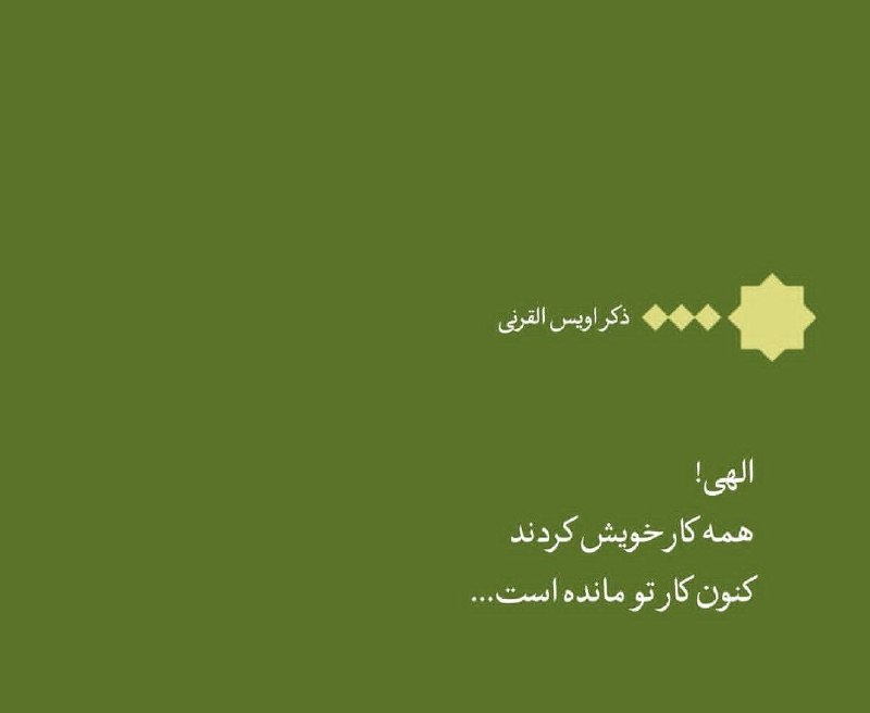 جامعه و خانواده: الهی!همه کار خویش کردندکنون کارِ تو مانده است...📚تذکرة الاولیاء- ذکر اویس القرنی “رحمة الله علیه”