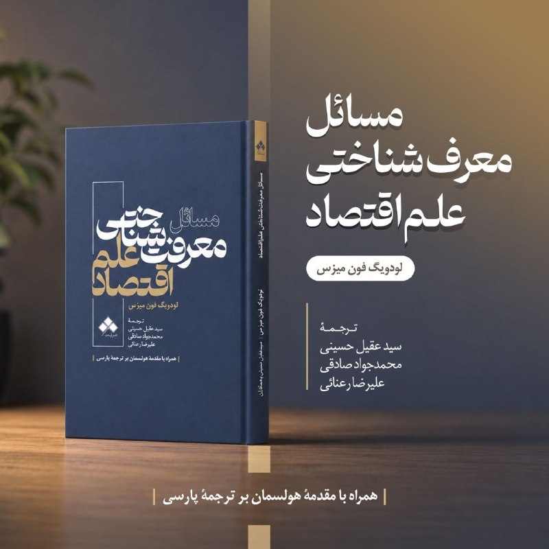 Finance & Economics: 📘 در دست انتشارمسائل معرفت‌شناختی علم اقتصاد👤 لودویگ فون میزسترجمه: سیدعقیل حسینی، محمدجواد صادقی، علیرضا رعنائی©نشر آما
