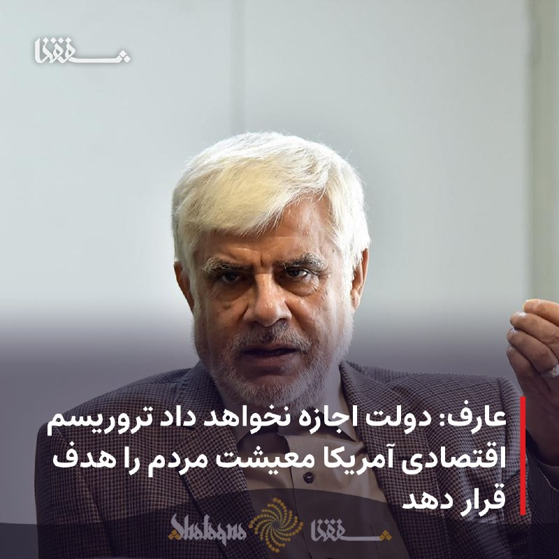 خبرگزاری بین المللی شفقنا: 🔴 عارف: دولت اجازه نخواهد داد تروریسم اقتصادی آمریکا معیشت مردم را هدف قرار دهد⬅️ معاون اول رئیسجمهور اظهار کرد: تجربه