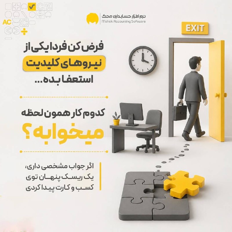 نرم افزار حسابداری محک: فرض کن فردا یکی از نیروهای کلیدی کسبوکارت استعفا بده...اولین چیزی که به ذهنت میرسه احتمالاً اینه:«چه کسی رو جایگزینش ک