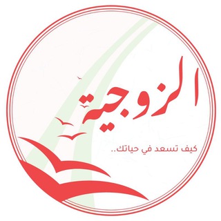 كيف تسعد في حياتك الزوجية Telegram Group Link