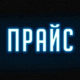 ПРАЙС dertonyx